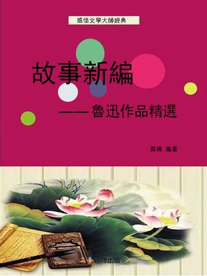 cover image of 故事新編--魯迅作品精選